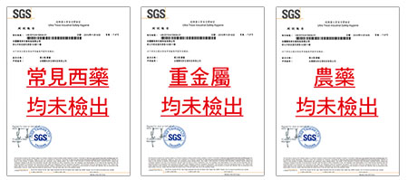SGS檢驗報告 無西藥、無重金屬、無農藥,千萬人見證最有感